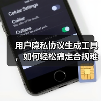 用户隐私协议生成工具，如何轻松搞定合规难题？（图2）