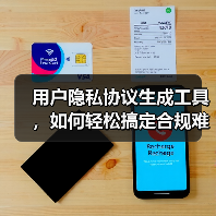 用户隐私协议生成工具，如何轻松搞定合规难题？