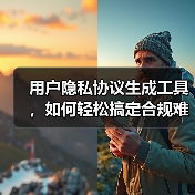 用户隐私协议生成工具，如何轻松搞定合规难题？（图3）