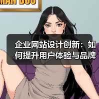 企业网站设计创新：如何提升用户体验与品牌价值