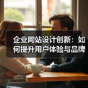 企业网站设计创新：如何提升用户体验与品牌价值（图2）