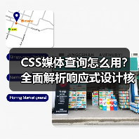 CSS媒体查询怎么用？全面解析响应式设计核心技巧（图4）