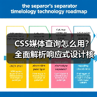 CSS媒体查询怎么用？全面解析响应式设计核心技巧（图3）