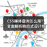 CSS媒体查询怎么用？全面解析响应式设计核心技巧