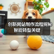 创新网站制作流程揭秘智能转型关键