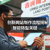 创新网站制作流程揭秘智能转型关键（图2）