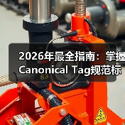 2026年最全指南：掌握Canonical Tag规范标签确保网站SEO优化（图4）