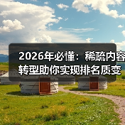2026年必懂：稀疏内容转型助你实现排名质变（图4）