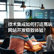 技术集成如何打造高端网站开发极致体验？（图4）