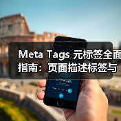 Meta Tags 元标签全面指南：页面描述标签与标题优化的核心技巧（图3）