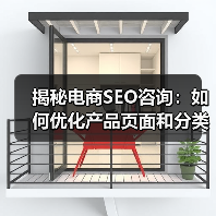 揭秘电商SEO咨询：如何优化产品页面和分类结构实现爆发式增长（图4）