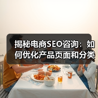 揭秘电商SEO咨询：如何优化产品页面和分类结构实现爆发式增长