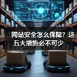 网站安全怎么保障？这五大措施必不可少（图4）