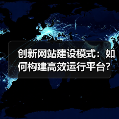 创新网站建设模式：如何构建高效运行平台？（图2）