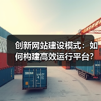 创新网站建设模式：如何构建高效运行平台？