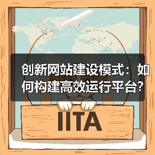 创新网站建设模式：如何构建高效运行平台？（图3）