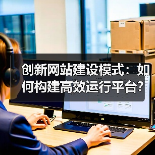 创新网站建设模式：如何构建高效运行平台？（图4）