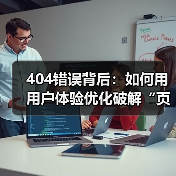 404错误背后：如何用用户体验优化破解“页面不存在”的死链困境（图4）