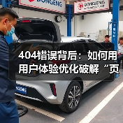 404错误背后：如何用用户体验优化破解“页面不存在”的死链困境（图3）