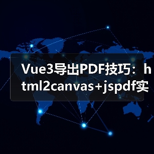 Vue3导出PDF技巧：html2canvas+jspdf实现（图3）