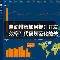 自动排版如何提升开发效率？代码规范化的关键技巧（图2）
