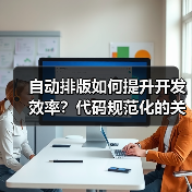 自动排版如何提升开发效率？代码规范化的关键技巧（图3）