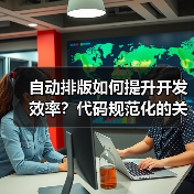 自动排版如何提升开发效率？代码规范化的关键技巧（图4）