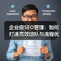 企业级SEO管理：如何打造高效团队与流程优化