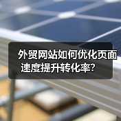 外贸网站如何优化页面速度提升转化率？（图2）