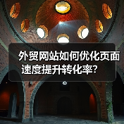 外贸网站如何优化页面速度提升转化率？（图4）