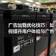 广告加载优化技巧:如何提升用户体验与广告收益?(图3) 广告加载优化技巧:如何提升用户体验与广告收益?(图3)