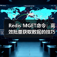Redis MGET命令：高效批量获取数据的技巧与优化