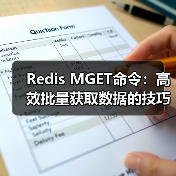 Redis MGET命令：高效批量获取数据的技巧与优化（图4）