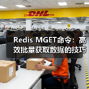 Redis MGET命令：高效批量获取数据的技巧与优化（图2）
