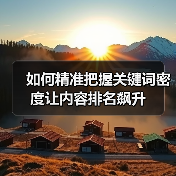 如何精准把握关键词密度让内容排名飙升（图3）