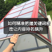 如何精准把握关键词密度让内容排名飙升（图2）