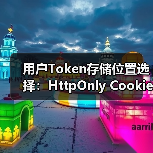 用户Token存储位置选择：HttpOnly Cookie如何防范XSS与CSRF？（图2）