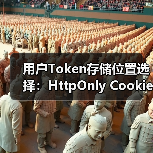 用户Token存储位置选择：HttpOnly Cookie如何防范XSS与CSRF？