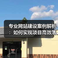 专业网站建设案例解析:如何实现项目高效落地?(图2) 专业网站建设案例解析:如何实现项目高效落地?(图2)