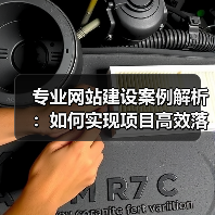 专业网站建设案例解析:如何实现项目高效落地?(图3) 专业网站建设案例解析:如何实现项目高效落地?(图3)