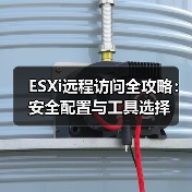 ESXi远程访问全攻略:安全配置与工具选择(图1) ESXi远程访问全攻略:安全配置与工具选择(图1)