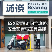 ESXi远程访问全攻略:安全配置与工具选择(图2) ESXi远程访问全攻略:安全配置与工具选择(图2)