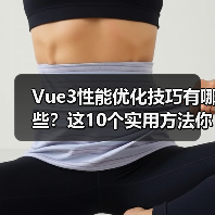 Vue3性能优化技巧有哪些？这10个实用方法你可能还没用上（图3）