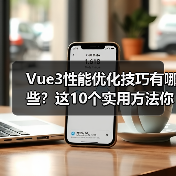 Vue3性能优化技巧有哪些？这10个实用方法你可能还没用上（图4）