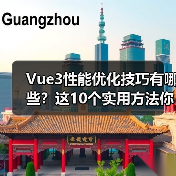 Vue3性能优化技巧有哪些？这10个实用方法你可能还没用上