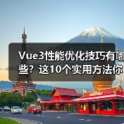 Vue3性能优化技巧有哪些？这10个实用方法你可能还没用上（图2）