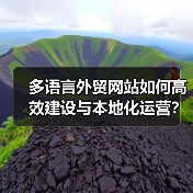 多语言外贸网站如何高效建设与本地化运营?(图4) 多语言外贸网站如何高效建设与本地化运营?(图4)