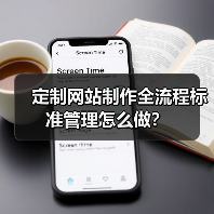 定制网站制作全流程标准管理怎么做?(图2) 定制网站制作全流程标准管理怎么做?(图2)