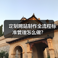 定制网站制作全流程标准管理怎么做?(图4) 定制网站制作全流程标准管理怎么做?(图4)