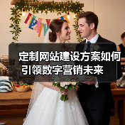 定制网站建设方案如何引领数字营销未来(图4) 定制网站建设方案如何引领数字营销未来(图4)